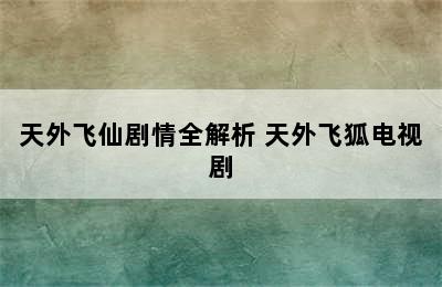 天外飞仙剧情全解析 天外飞狐电视剧